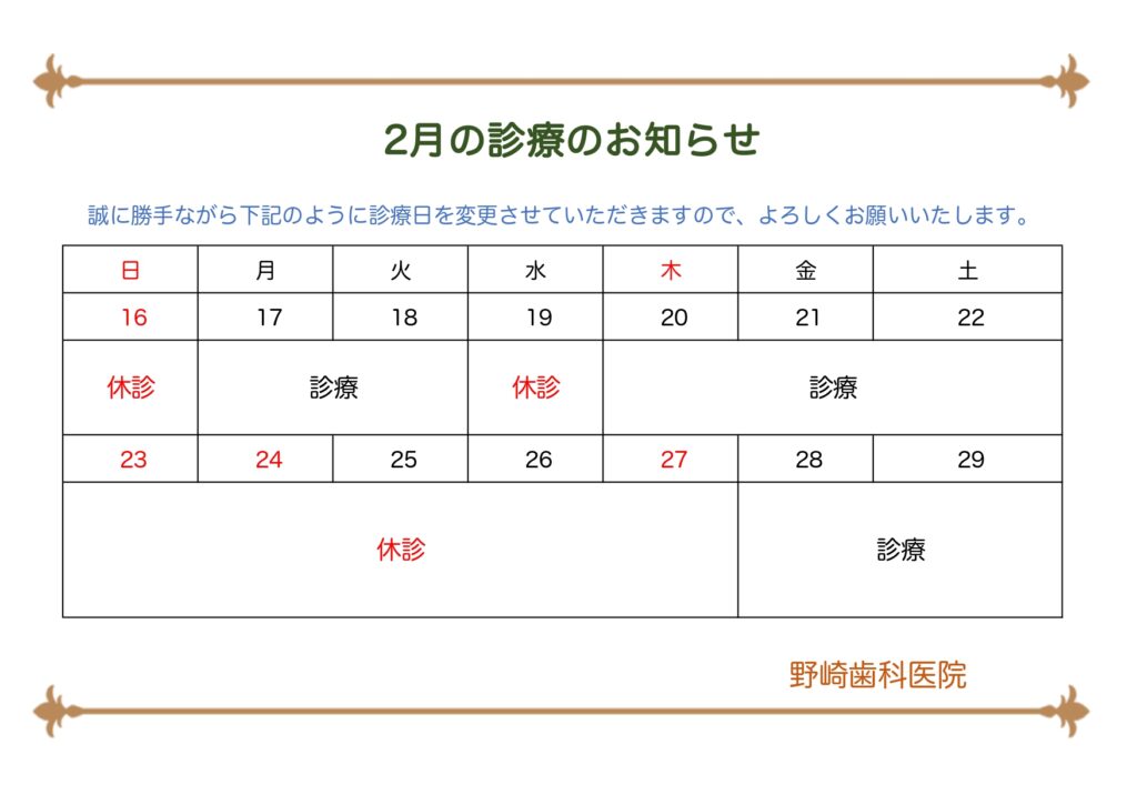 2月の診療日について